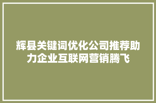 辉县关键词优化公司推荐助力企业互联网营销腾飞 必应SEO