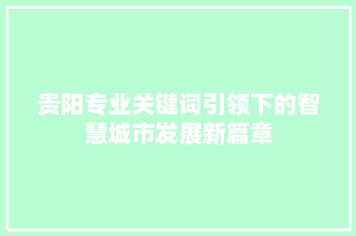 贵阳专业关键词引领下的智慧城市发展新篇章 必应SEO
