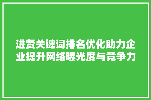 进贤关键词排名优化助力企业提升网络曝光度与竞争力