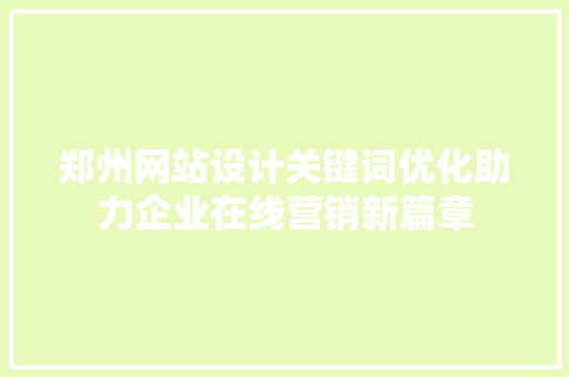 郑州网站设计关键词优化助力企业在线营销新篇章