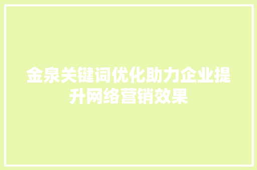 金泉关键词优化助力企业提升网络营销效果 神马SEO