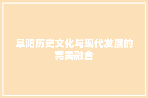 阜阳历史文化与现代发展的完美融合 必应SEO