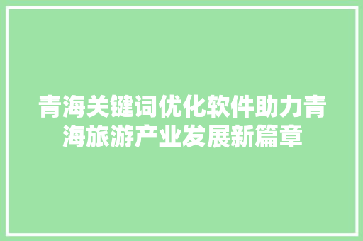 青海关键词优化软件助力青海旅游产业发展新篇章