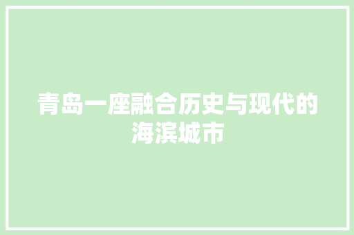 青岛一座融合历史与现代的海滨城市 搜狗SEO