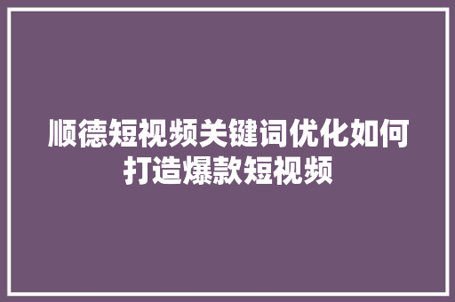 顺德短视频关键词优化如何打造爆款短视频 必应SEO