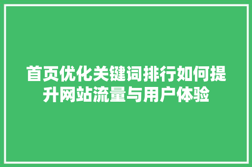 首页优化关键词排行如何提升网站流量与用户体验 必应SEO