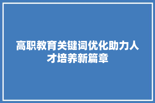 高职教育关键词优化助力人才培养新篇章 搜狗SEO