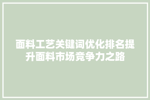 面料工艺关键词优化排名提升面料市场竞争力之路