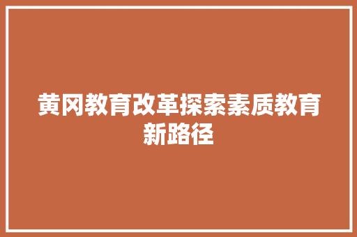 黄冈教育改革探索素质教育新路径 必应SEO