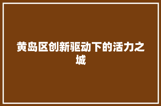黄岛区创新驱动下的活力之城 搜狗SEO