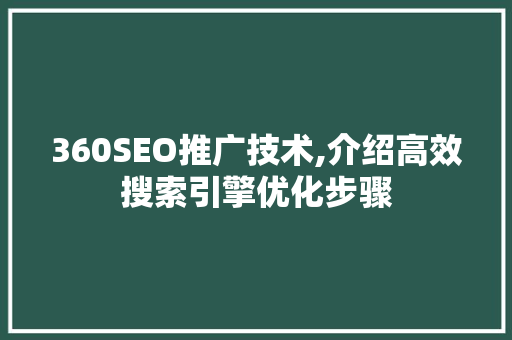 360SEO推广技术,介绍高效搜索引擎优化步骤 搜狗SEO