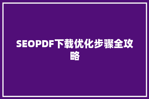 SEOPDF下载优化步骤全攻略 搜狗SEO