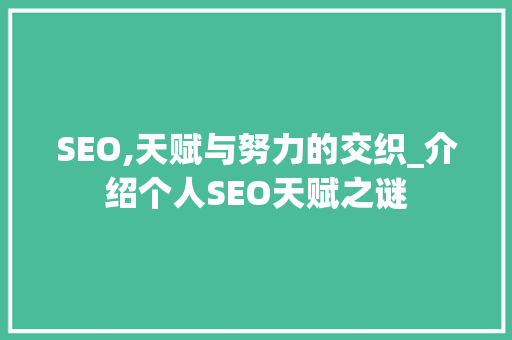 SEO,天赋与努力的交织_介绍个人SEO天赋之谜 搜狗SEO