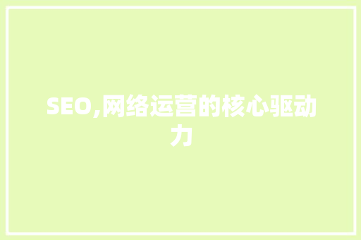 SEO,网络运营的核心驱动力 搜狗SEO