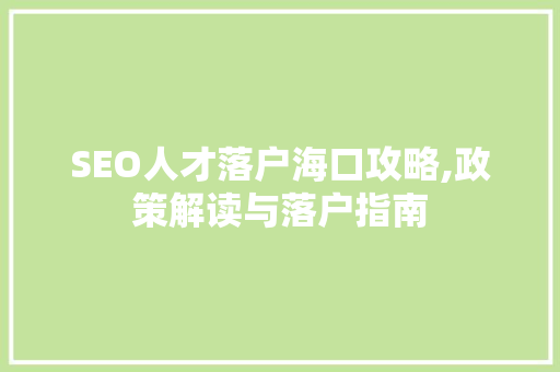 SEO人才落户海口攻略,政策解读与落户指南 百度SEO