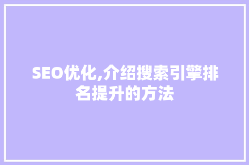 SEO优化,介绍搜索引擎排名提升的方法 神马SEO