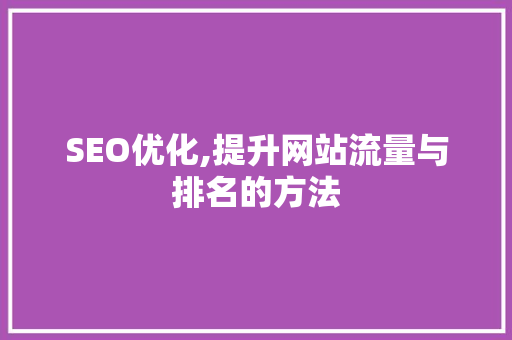 SEO优化,提升网站流量与排名的方法 网站建设公司