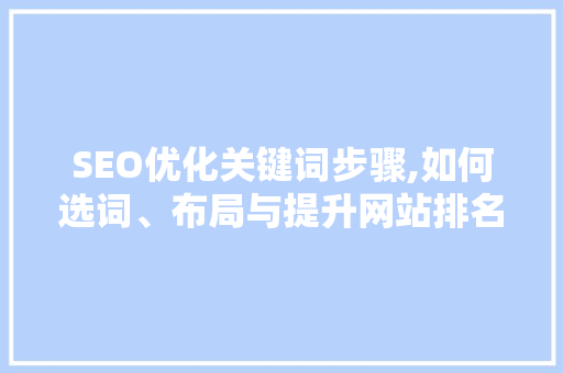 SEO优化关键词步骤,如何选词、布局与提升网站排名 必应SEO