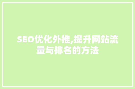 SEO优化外推,提升网站流量与排名的方法 神马SEO