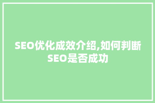 SEO优化成效介绍,如何判断SEO是否成功 网站建设公司