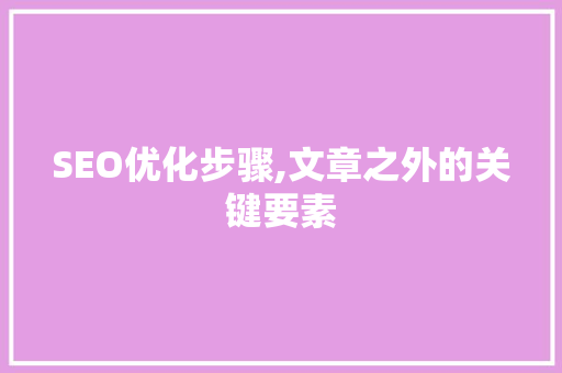 SEO优化步骤,文章之外的关键要素