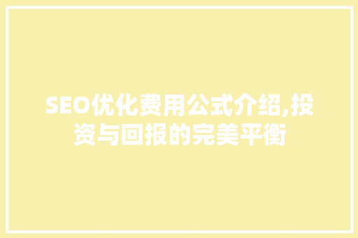 SEO优化费用公式介绍,投资与回报的完美平衡 网站建设公司