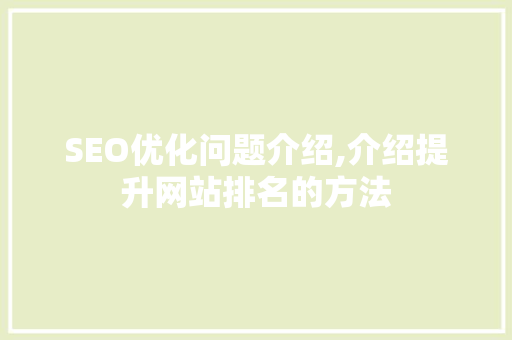 SEO优化问题介绍,介绍提升网站排名的方法 网站建设公司