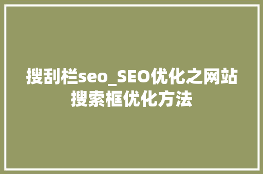 搜刮栏seo_SEO优化之网站搜索框优化方法 搜刮栏seo_SEO优化之网站搜索框优化方法 百度SEO