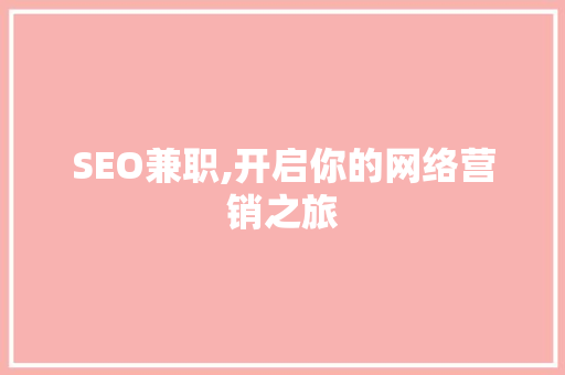 SEO兼职,开启你的网络营销之旅 必应SEO
