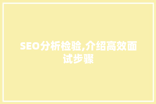 SEO分析检验,介绍高效面试步骤 神马SEO