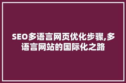 SEO多语言网页优化步骤,多语言网站的国际化之路 百度SEO