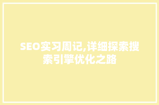 SEO实习周记,详细探索搜索引擎优化之路