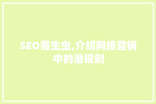 SEO寄生虫,介绍网络营销中的潜规则 必应SEO