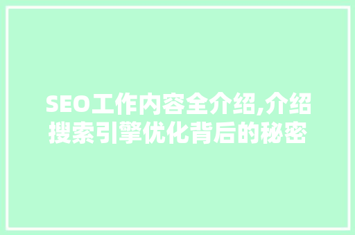 SEO工作内容全介绍,介绍搜索引擎优化背后的秘密 搜狗SEO