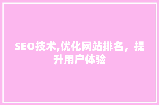 SEO技术,优化网站排名，提升用户体验 必应SEO
