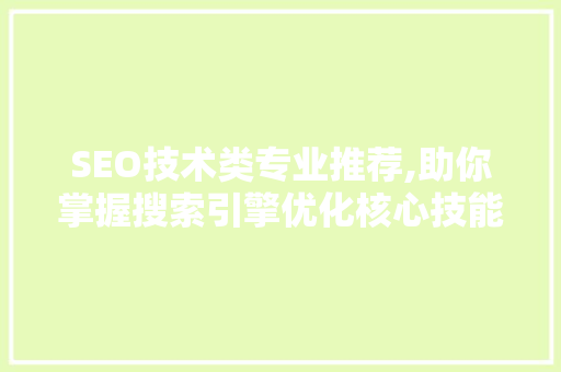 SEO技术类专业推荐,助你掌握搜索引擎优化核心技能