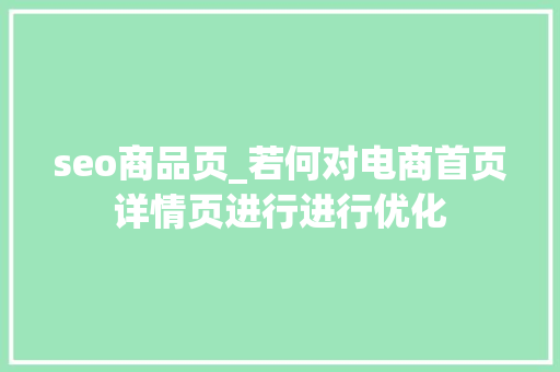 seo商品页_若何对电商首页详情页进行进行优化 seo商品页_若何对电商首页详情页进行进行优化 百度SEO