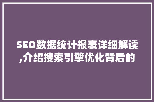 SEO数据统计报表详细解读,介绍搜索引擎优化背后的秘密 搜狗SEO