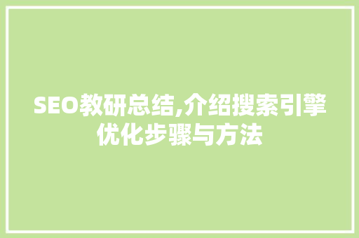 SEO教研总结,介绍搜索引擎优化步骤与方法 搜狗SEO