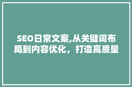 SEO日常文案,从关键词布局到内容优化，打造高质量网站 必应SEO