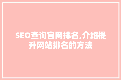 SEO查询官网排名,介绍提升网站排名的方法 SEO关键词