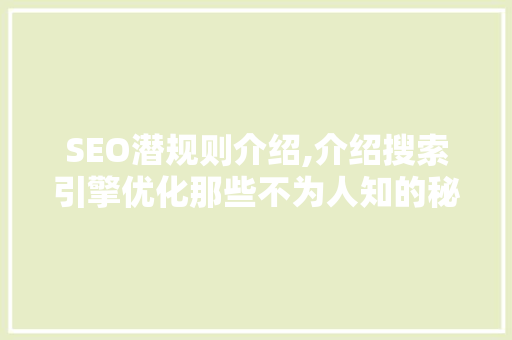 SEO潜规则介绍,介绍搜索引擎优化那些不为人知的秘密