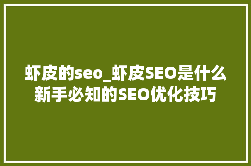 虾皮的seo_虾皮SEO是什么新手必知的SEO优化技巧 虾皮的seo_虾皮SEO是什么新手必知的SEO优化技巧 百度SEO