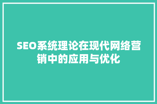 SEO系统理论在现代网络营销中的应用与优化 必应SEO