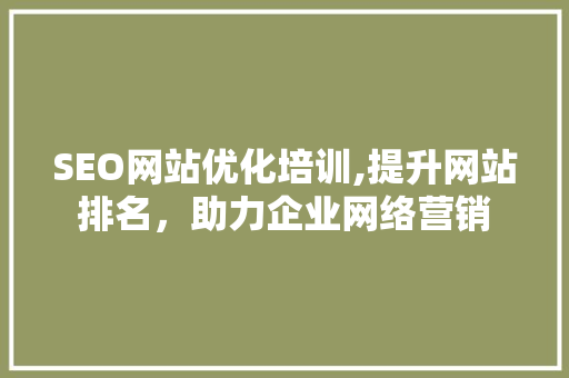 SEO网站优化培训,提升网站排名，助力企业网络营销 搜狗SEO