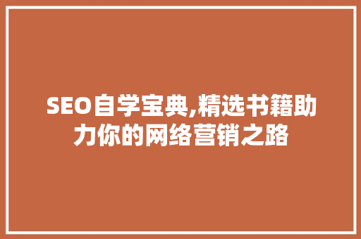 SEO自学宝典,精选书籍助力你的网络营销之路 神马SEO