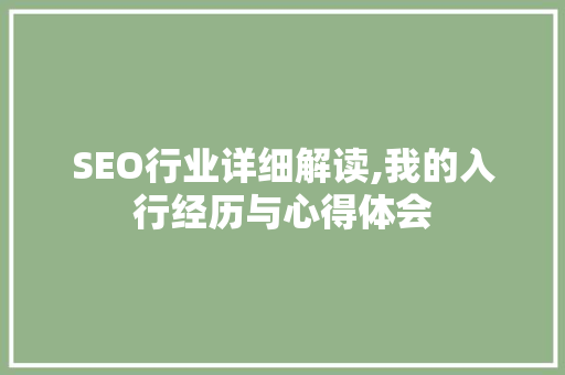 SEO行业详细解读,我的入行经历与心得体会 必应SEO