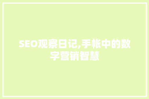 SEO观察日记,手帐中的数字营销智慧