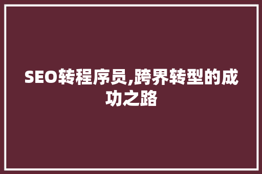 SEO转程序员,跨界转型的成功之路