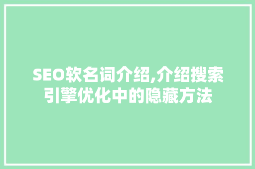 SEO软名词介绍,介绍搜索引擎优化中的隐藏方法 必应SEO